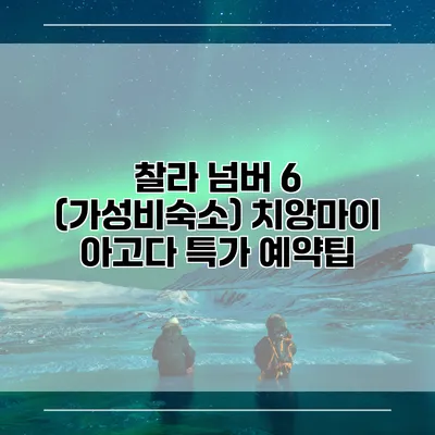 찰라 넘버 6 (가성비숙소) 치앙마이 아고다 특가 예약팁