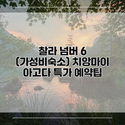 찰라 넘버 6 (가성비숙소) 치앙마이 아고다 특가 예약팁