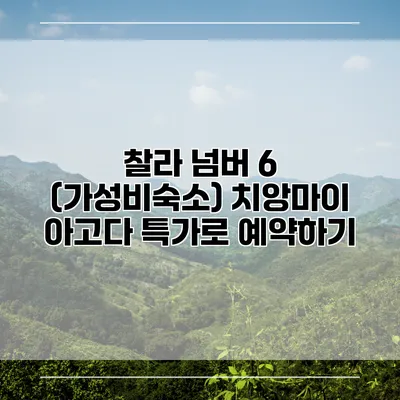 찰라 넘버 6 (가성비숙소) 치앙마이 아고다 특가로 예약하기
