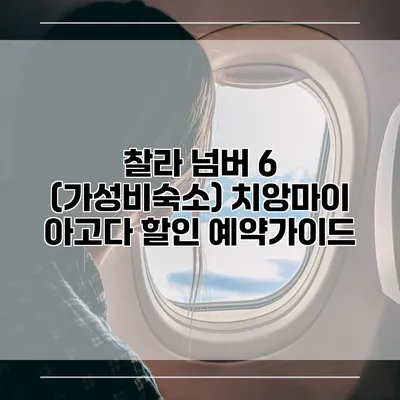 찰라 넘버 6 (가성비숙소) 치앙마이 아고다 할인 예약가이드