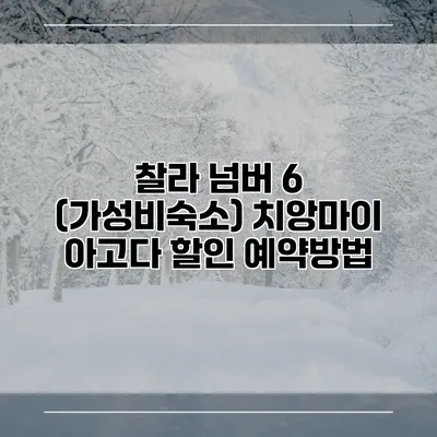 찰라 넘버 6 (가성비숙소) 치앙마이 아고다 할인 예약방법