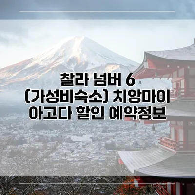 찰라 넘버 6 (가성비숙소) 치앙마이 아고다 할인 예약정보