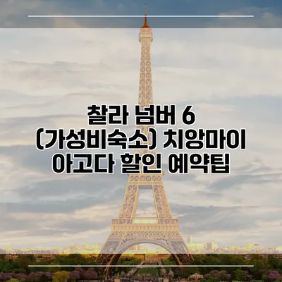 찰라 넘버 6 (가성비숙소) 치앙마이 아고다 할인 예약팁