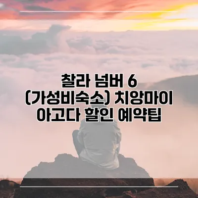 찰라 넘버 6 (가성비숙소) 치앙마이 아고다 할인 예약팁