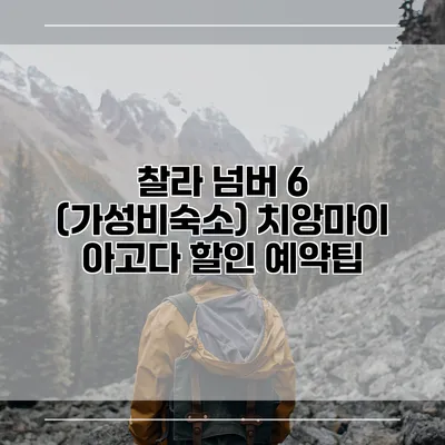 찰라 넘버 6 (가성비숙소) 치앙마이 아고다 할인 예약팁