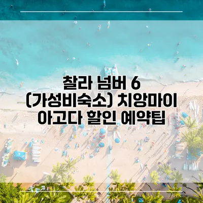찰라 넘버 6 (가성비숙소) 치앙마이 아고다 할인 예약팁