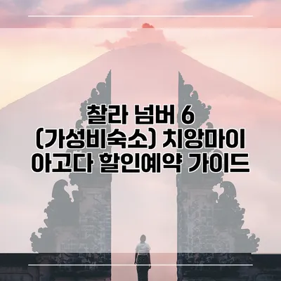 찰라 넘버 6 (가성비숙소) 치앙마이 아고다 할인예약 가이드