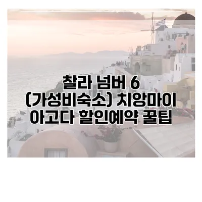 찰라 넘버 6 (가성비숙소) 치앙마이 아고다 할인예약 꿀팁