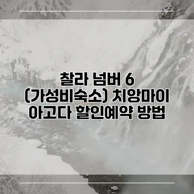 찰라 넘버 6 (가성비숙소) 치앙마이 아고다 할인예약 방법