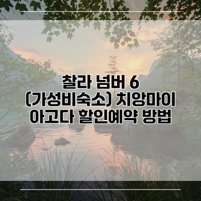 찰라 넘버 6 (가성비숙소) 치앙마이 아고다 할인예약 방법