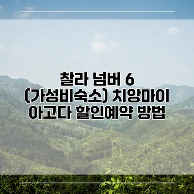 찰라 넘버 6 (가성비숙소) 치앙마이 아고다 할인예약 방법