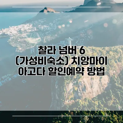 찰라 넘버 6 (가성비숙소) 치앙마이 아고다 할인예약 방법