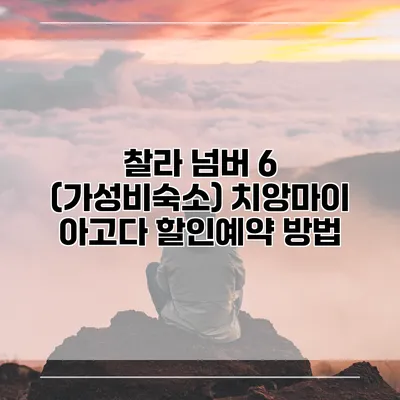 찰라 넘버 6 (가성비숙소) 치앙마이 아고다 할인예약 방법