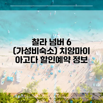 찰라 넘버 6 (가성비숙소) 치앙마이 아고다 할인예약 정보