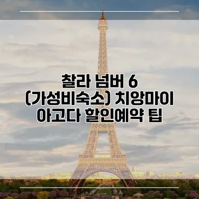 찰라 넘버 6 (가성비숙소) 치앙마이 아고다 할인예약 팁