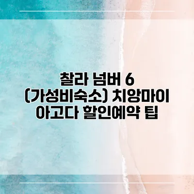 찰라 넘버 6 (가성비숙소) 치앙마이 아고다 할인예약 팁