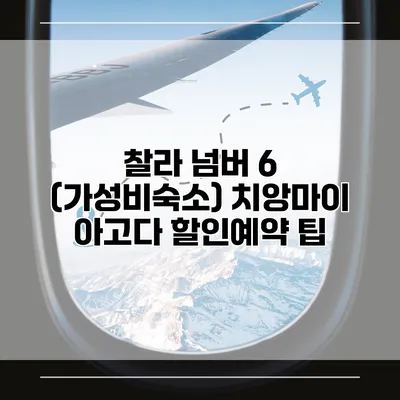 찰라 넘버 6 (가성비숙소) 치앙마이 아고다 할인예약 팁
