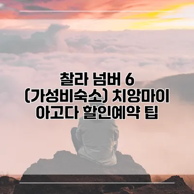 찰라 넘버 6 (가성비숙소) 치앙마이 아고다 할인예약 팁
