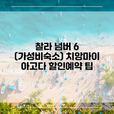 찰라 넘버 6 (가성비숙소) 치앙마이 아고다 할인예약 팁