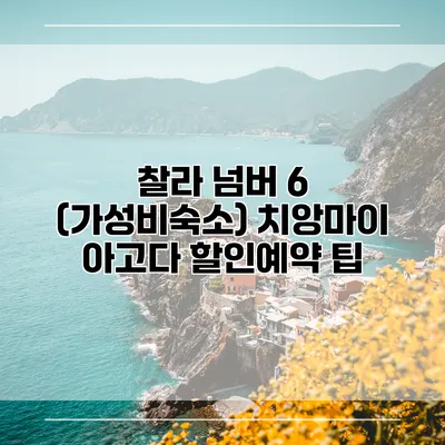 찰라 넘버 6 (가성비숙소) 치앙마이 아고다 할인예약 팁