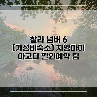 찰라 넘버 6 (가성비숙소) 치앙마이 아고다 할인예약 팁
