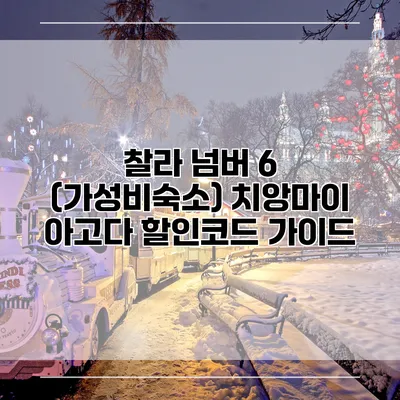 찰라 넘버 6 (가성비숙소) 치앙마이 아고다 할인코드 가이드