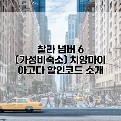 찰라 넘버 6 (가성비숙소) 치앙마이 아고다 할인코드 소개