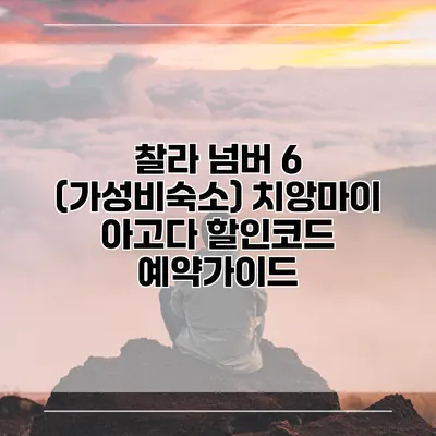 찰라 넘버 6 (가성비숙소) 치앙마이 아고다 할인코드 예약가이드