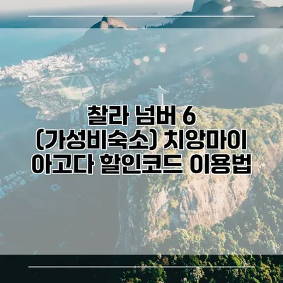 찰라 넘버 6 (가성비숙소) 치앙마이 아고다 할인코드 이용법