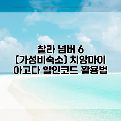 찰라 넘버 6 (가성비숙소) 치앙마이 아고다 할인코드 활용법