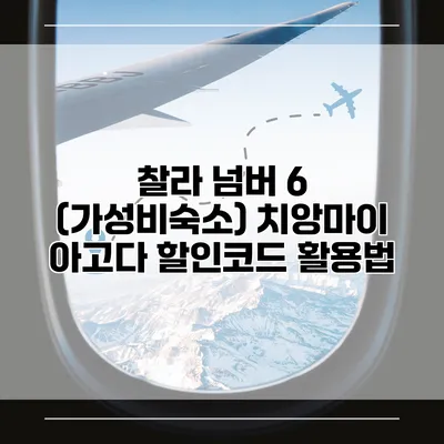 찰라 넘버 6 (가성비숙소) 치앙마이 아고다 할인코드 활용법