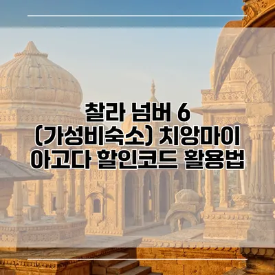 찰라 넘버 6 (가성비숙소) 치앙마이 아고다 할인코드 활용법