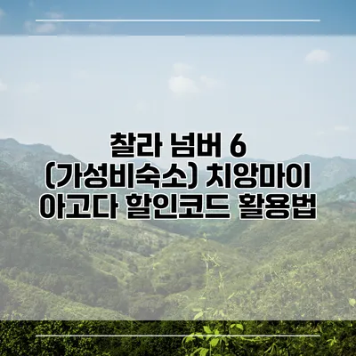 찰라 넘버 6 (가성비숙소) 치앙마이 아고다 할인코드 활용법