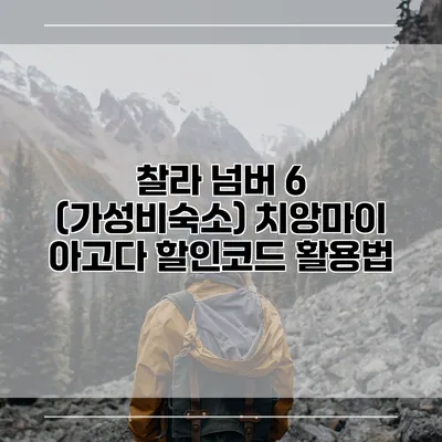 찰라 넘버 6 (가성비숙소) 치앙마이 아고다 할인코드 활용법