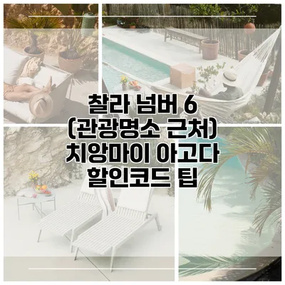 찰라 넘버 6 (관광명소 근처) 치앙마이 아고다 할인코드 팁