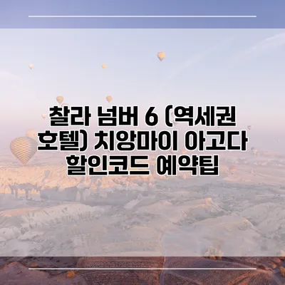 찰라 넘버 6 (역세권 호텔) 치앙마이 아고다 할인코드 예약팁