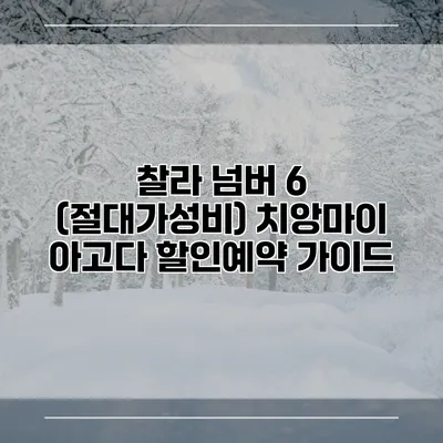 찰라 넘버 6 (절대가성비) 치앙마이 아고다 할인예약 가이드