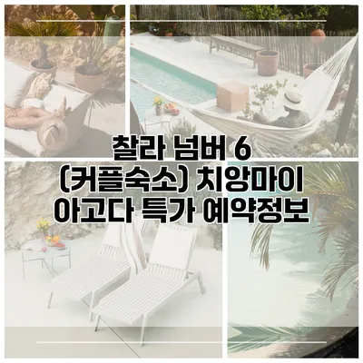 찰라 넘버 6 (커플숙소) 치앙마이 아고다 특가 예약정보