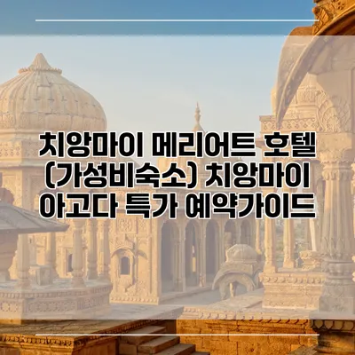 치앙마이 메리어트 호텔 (가성비숙소) 치앙마이 아고다 특가 예약가이드