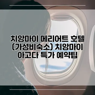 치앙마이 메리어트 호텔 (가성비숙소) 치앙마이 아고다 특가 예약팁