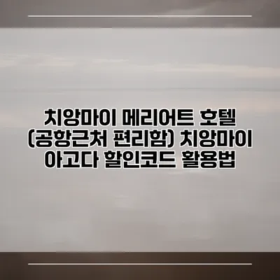 치앙마이 메리어트 호텔 (공항근처 편리함) 치앙마이 아고다 할인코드 활용법