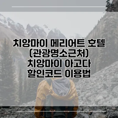 치앙마이 메리어트 호텔 (관광명소근처) 치앙마이 아고다 할인코드 이용법