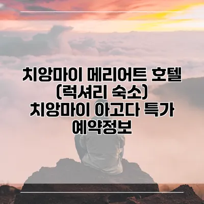 치앙마이 메리어트 호텔 (럭셔리 숙소) 치앙마이 아고다 특가 예약정보