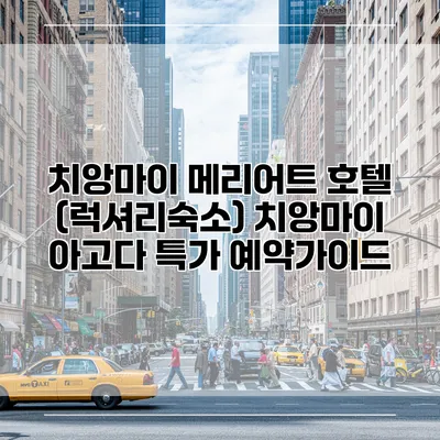치앙마이 메리어트 호텔 (럭셔리숙소) 치앙마이 아고다 특가 예약가이드
