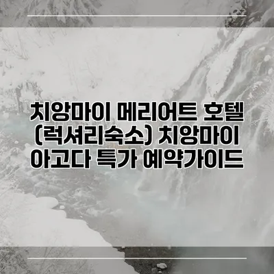 치앙마이 메리어트 호텔 (럭셔리숙소) 치앙마이 아고다 특가 예약가이드