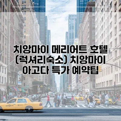 치앙마이 메리어트 호텔 (럭셔리숙소) 치앙마이 아고다 특가 예약팁