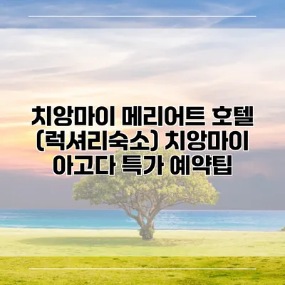 치앙마이 메리어트 호텔 (럭셔리숙소) 치앙마이 아고다 특가 예약팁