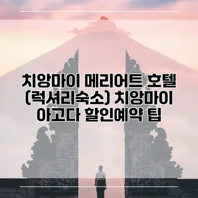 치앙마이 메리어트 호텔 (럭셔리숙소) 치앙마이 아고다 할인예약 팁