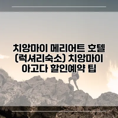치앙마이 메리어트 호텔 (럭셔리숙소) 치앙마이 아고다 할인예약 팁