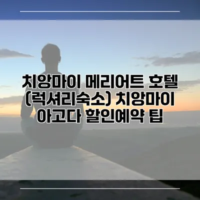 치앙마이 메리어트 호텔 (럭셔리숙소) 치앙마이 아고다 할인예약 팁